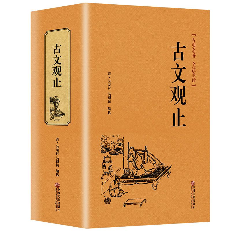 【严选】古文观止初高中生阅读全注全译古典名著译文注释全解无障碍阅读 古文观止【赠东京梦华录】 【正版书籍假一罚十】