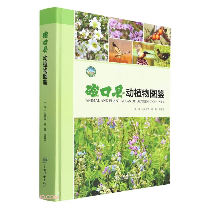 磴口县动植物图鉴(精)