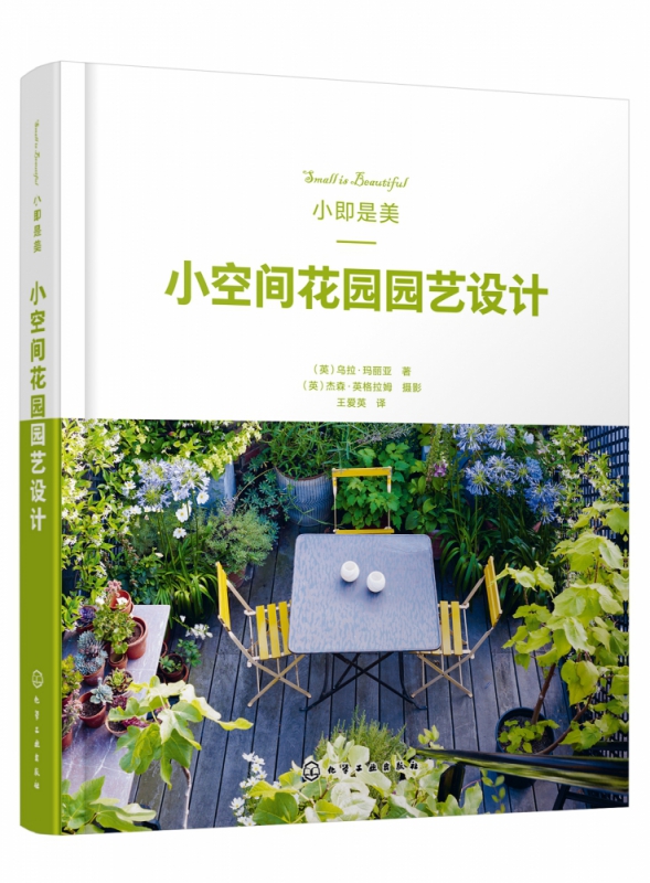 小即是美--小空间花园园艺设计(精)