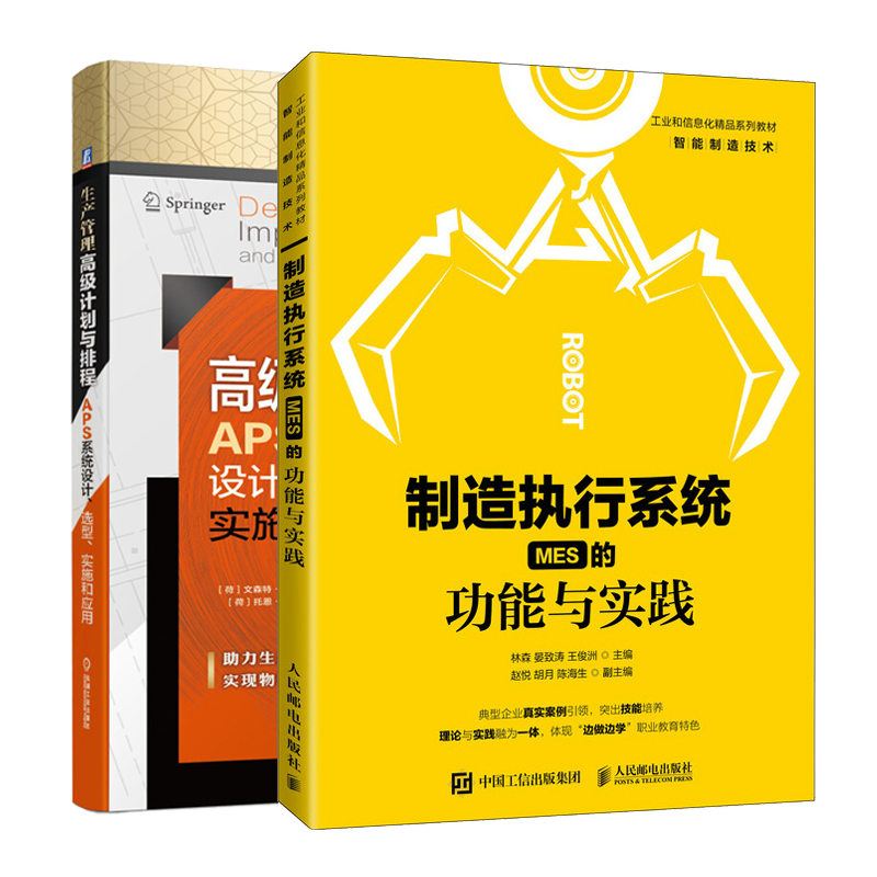 制造执行系统（MES）的功能与实践+生产管理计划与排程APS系统设计选型实施和应用书籍