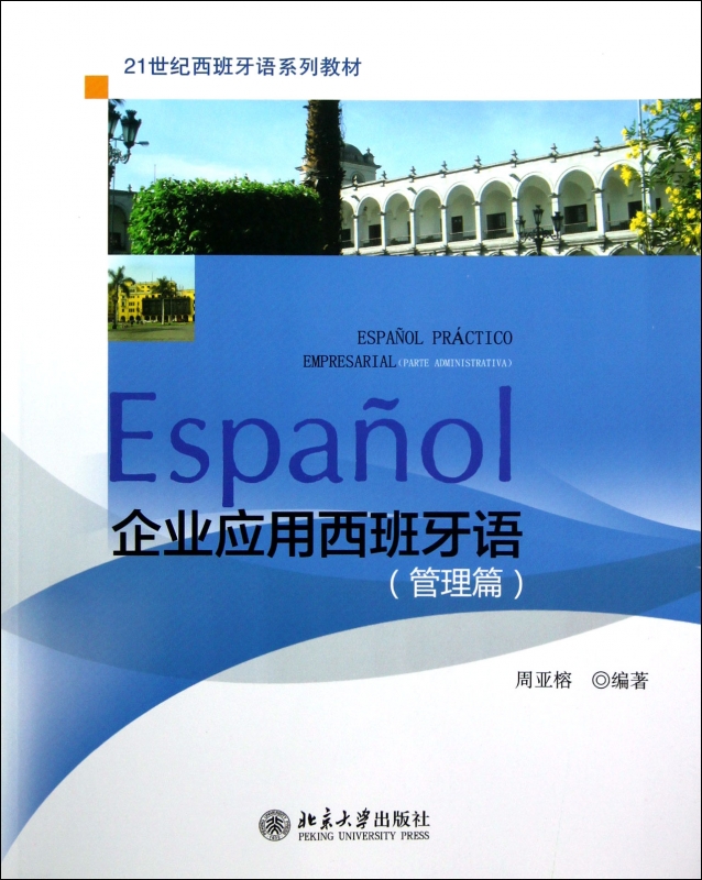 企业应用西班牙语(管理篇21世纪西班牙语系列教材)