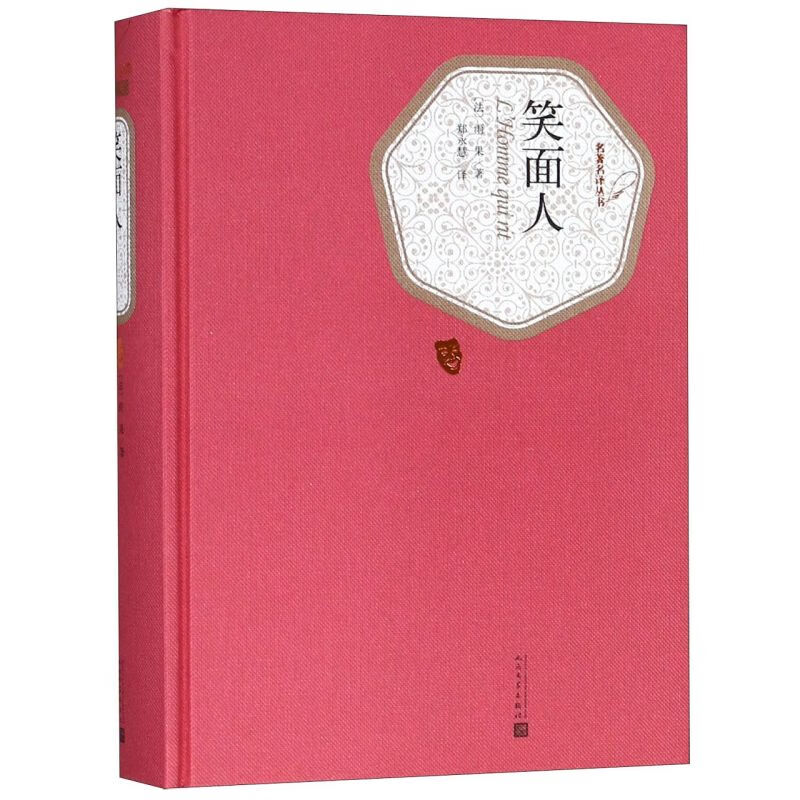 【新华书店旗舰店官网】 正版 笑面人(精)/名著名译丛书 (法)雨果 人民文学出版社