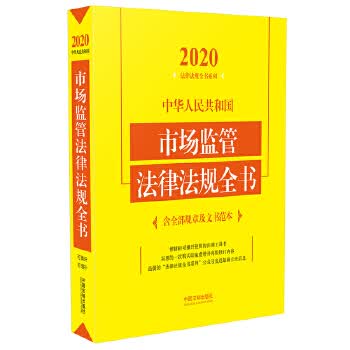 中华人民共和国市场监管法律法规全书 中国法制出版社 中国法制出版社 9787521606980
