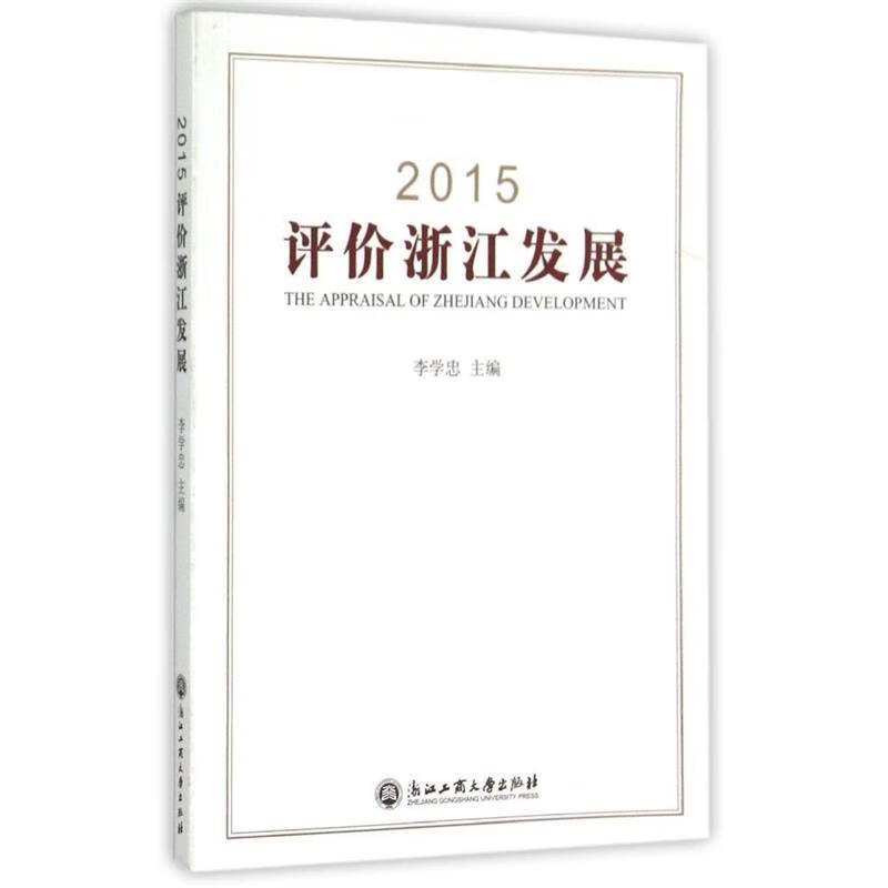 2015评价浙江发展