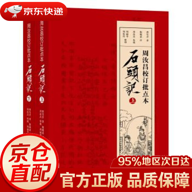 周汝昌校订批点本石头记 周汝昌 著 译林