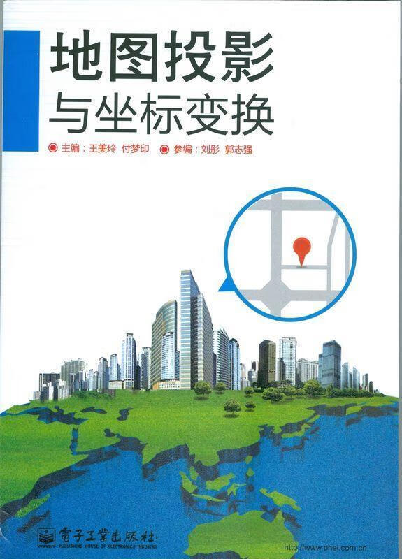 地图投影与坐标变换 王美玲,付梦印主编 电子工业出版社