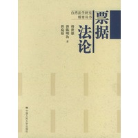 票据(台湾法学研究精要丛书)【放心选购】