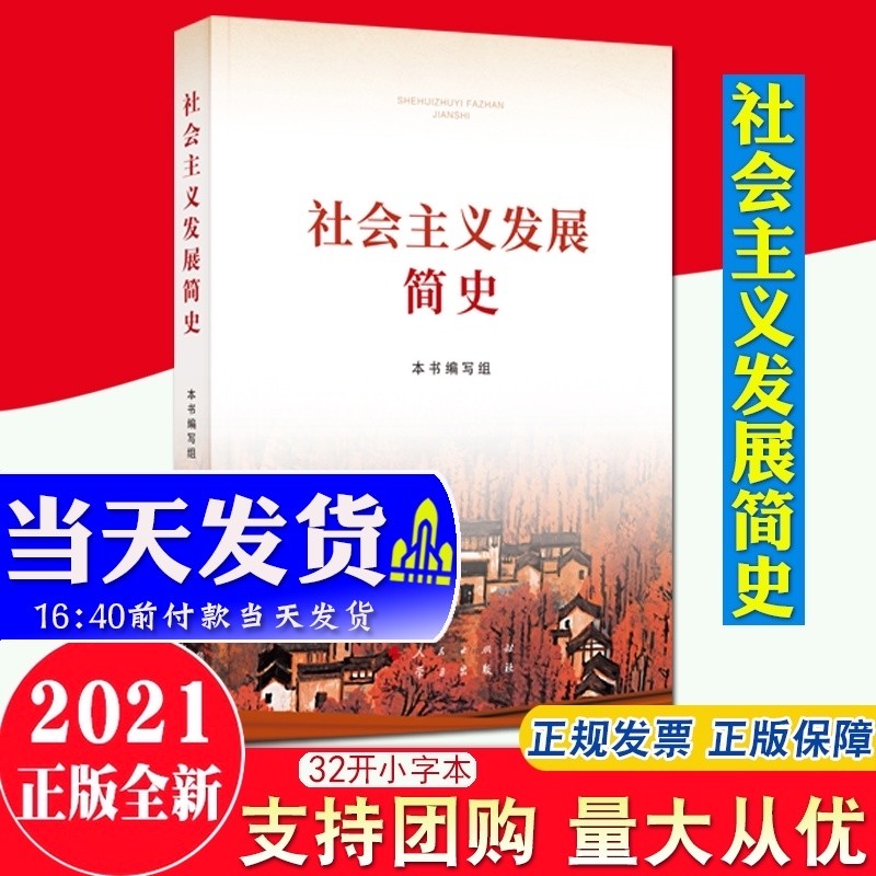 现货2021新版 社会主义发展简史 32开小字本 新时代四史党史学习书籍党政读物社会主义发展史