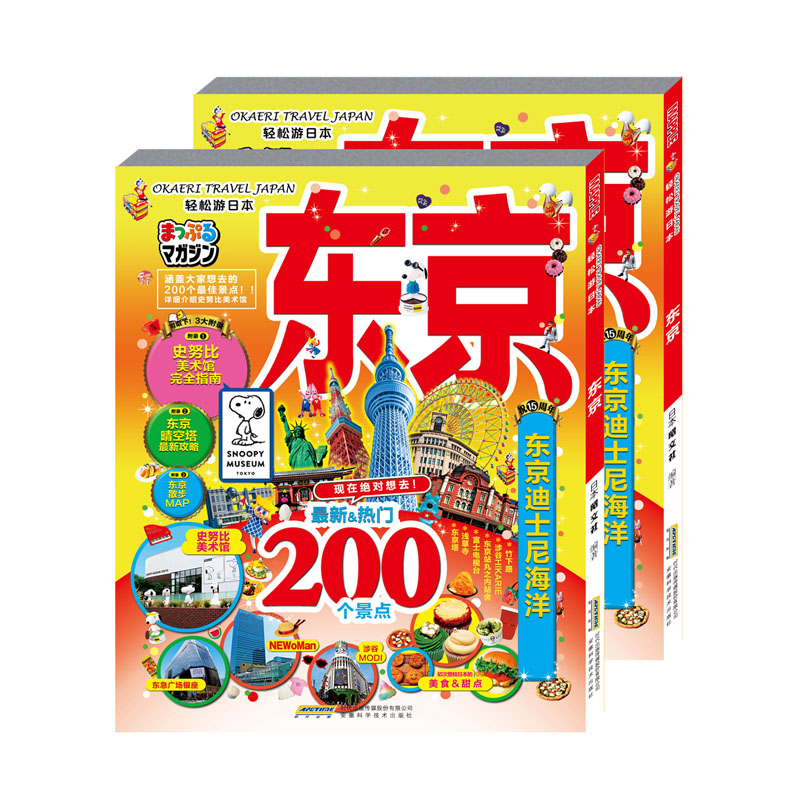 轻松游日本 东京