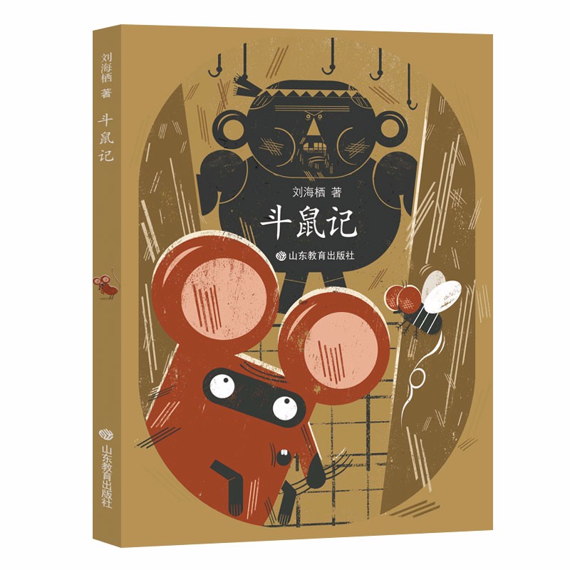 斗鼠记 刘海栖原创童话系列 友谊 协作 趣味 感动 精美插画 可读性强 6-10岁儿童