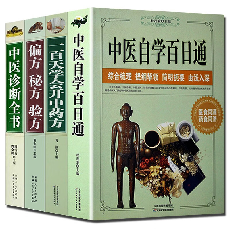 全套正版4册 中医自学百日通 全套正版册+中医诊断全书+偏方秘方验方+一百天学会开中药方民间祖传中医基础理论书 中医书籍4册