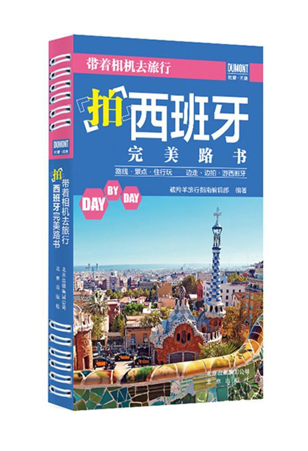 《带着相机去旅行——西班牙路书》藏羚羊旅行指南辑部旅游/地图9787200116663