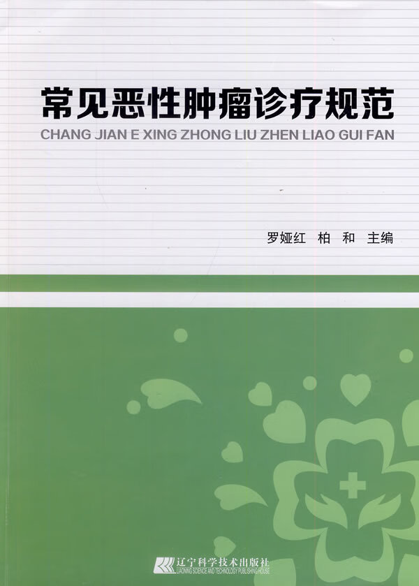 常见恶性肿瘤诊疗规范【正版图书】