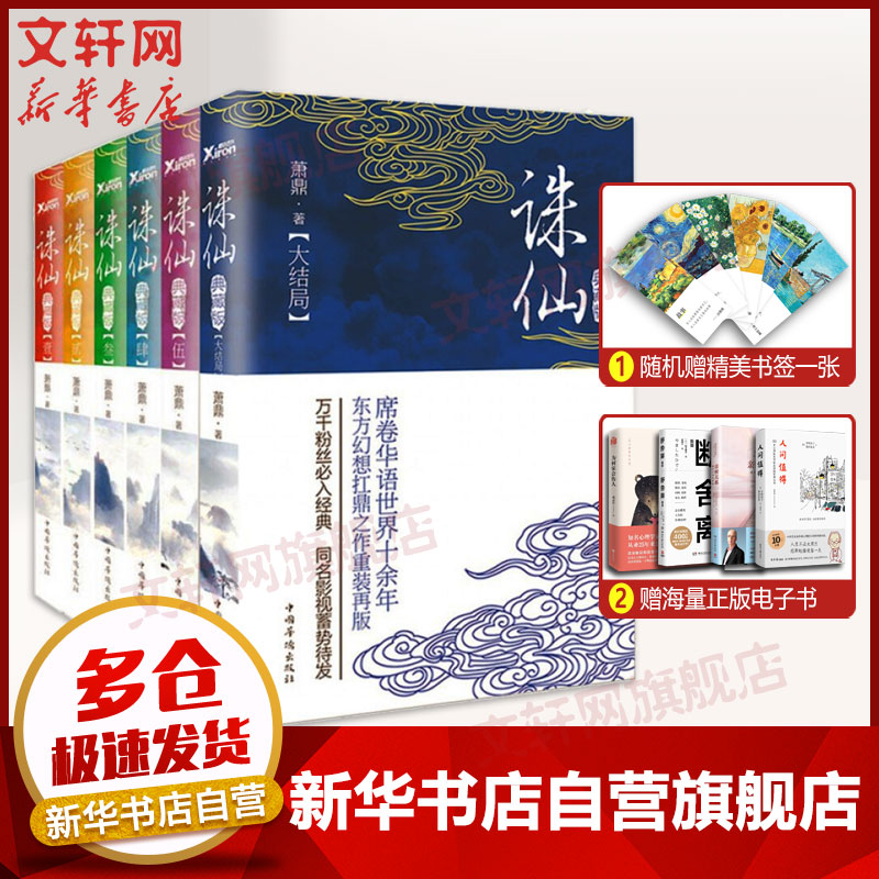 诛仙 全集典藏版小说 李沁肖战主演电视剧原著