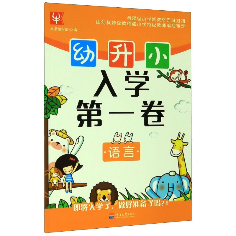 【新华书店官网】语言/幼升小入学第一卷