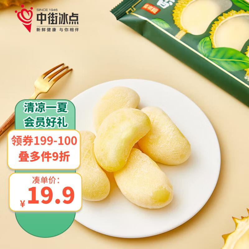 中街冰点 一品榴香糯米糍 榴莲口味雪糕 90克*4支家庭装 冰淇淋甜点