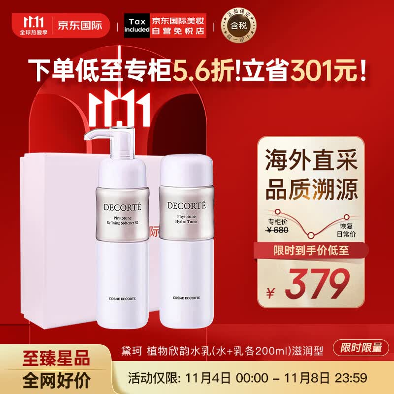黛珂（DECORTE）植物欣韵水乳滋润型（水200ml+乳200ml）水润亮泽 护肤礼盒高性价比高么？