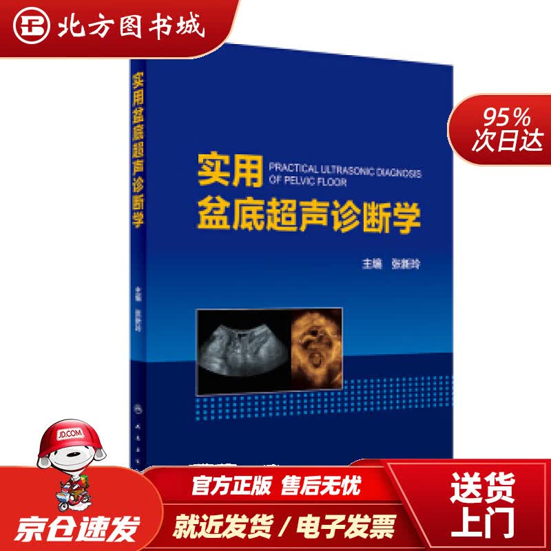 【正版现货】实用盆底超声诊断学（配增值）张新玲著人民卫生出版社 北方图书城