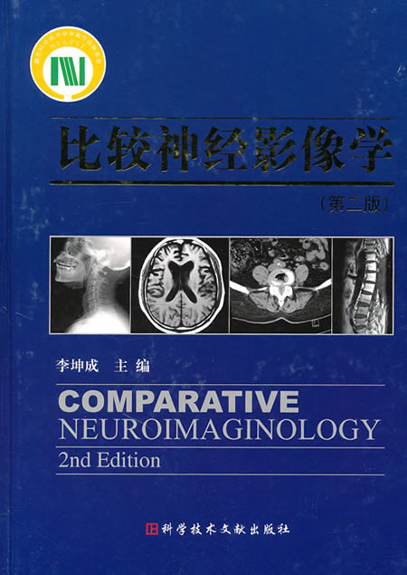 比较神经影像学(第二版)【正版书籍】