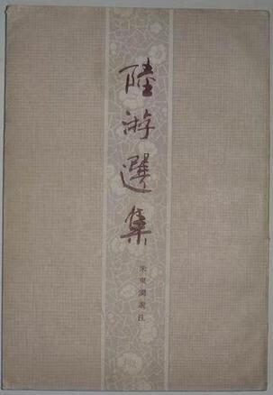 陆游选集 朱东润【正版书】