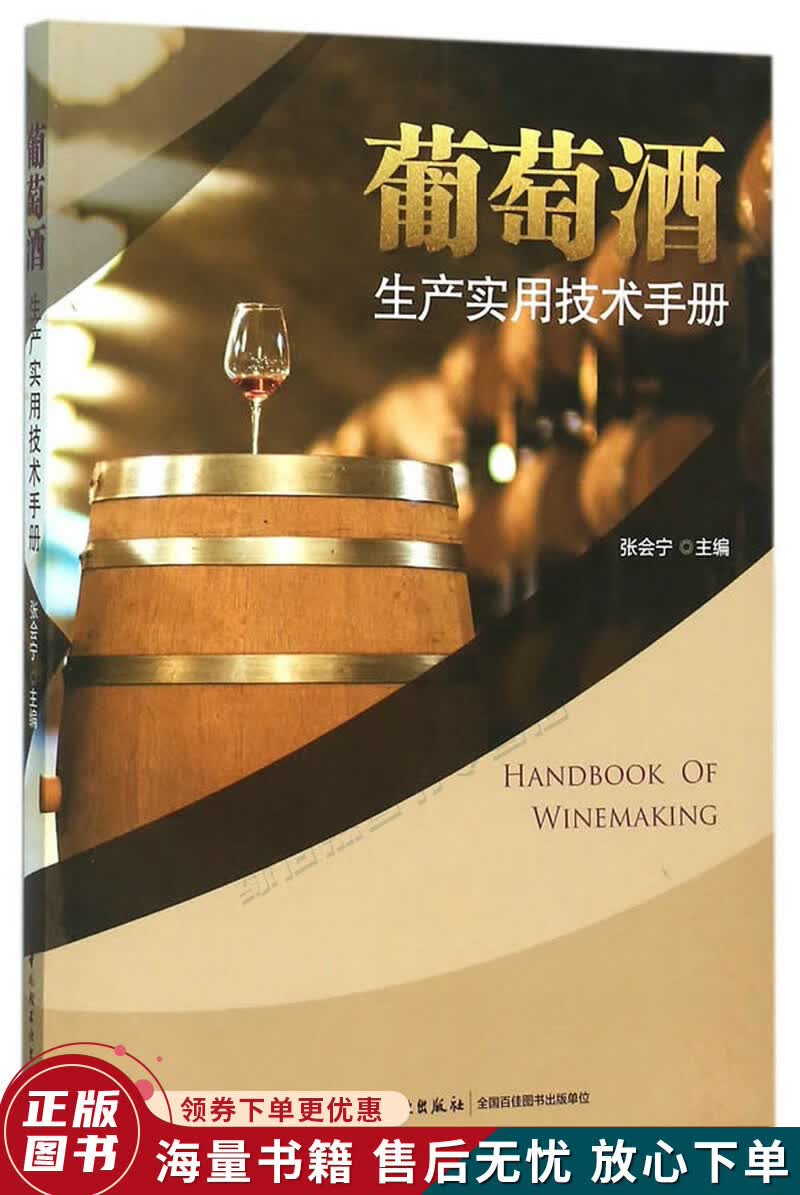 葡萄酒生产实用技术手册