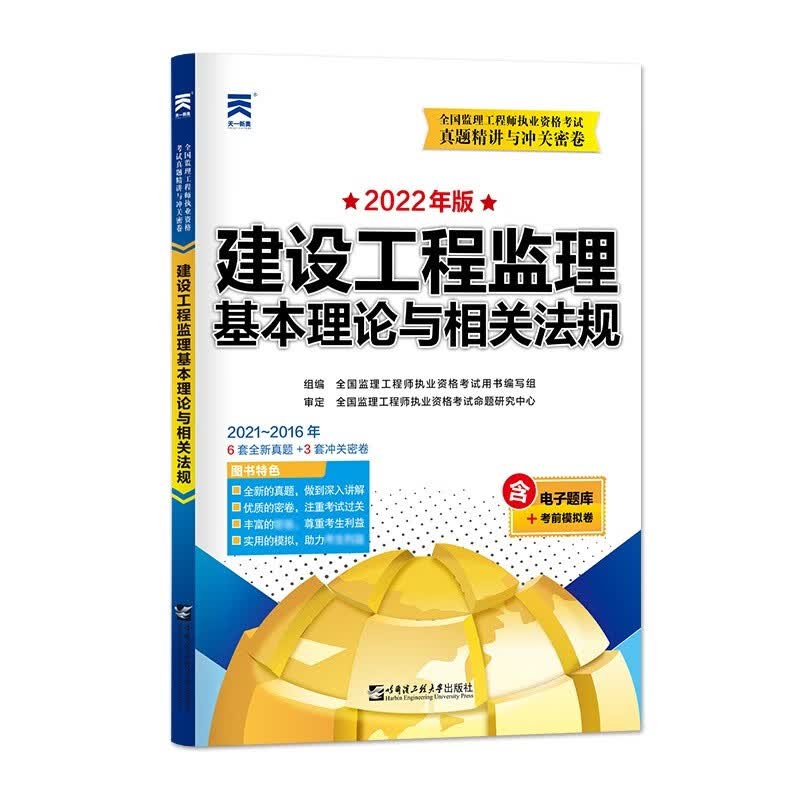 监理工程师2022教材配套历年试卷：建设工程监理基本理论与相关法规