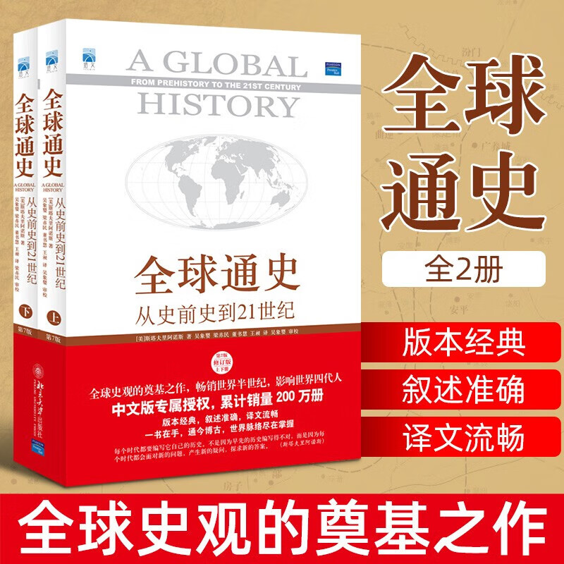 【包邮可选】全球通史上下五千年企鹅全球历史书籍从史前到21世纪 全球通史 第7版