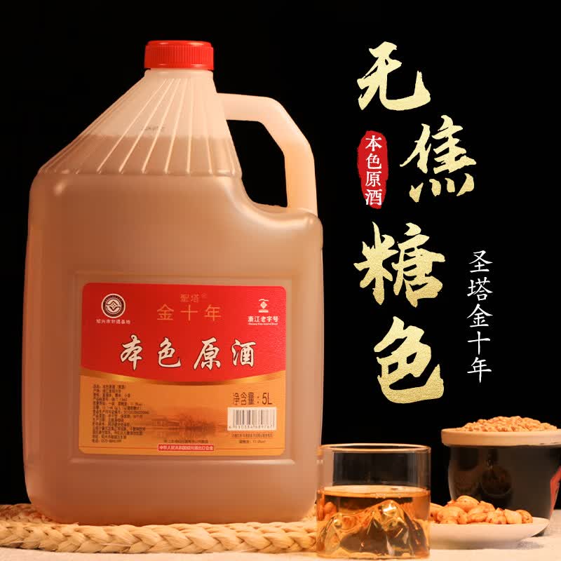 圣塔绍兴特产黄酒无焦糖色花雕酒金十年本色原酒糯米酒半干型加饭酒 圣塔金十年本色原酒 5L 1桶