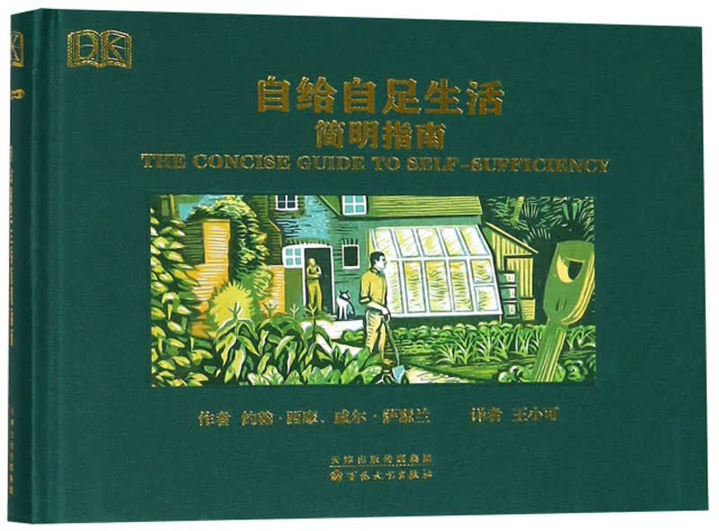 自给自足生活简明指南