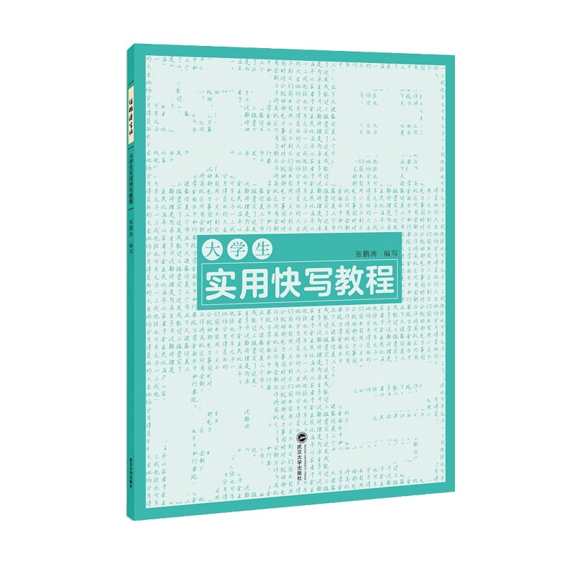 大学生实用快写教程