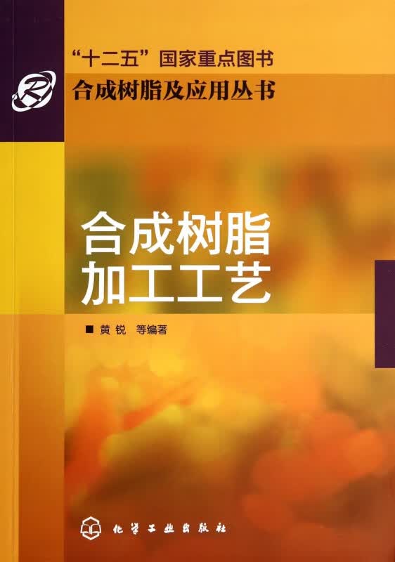 合成树脂加工工艺/合成树脂及应用丛书