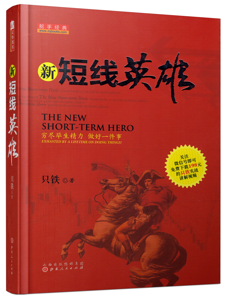 新短线英雄【正版图书】