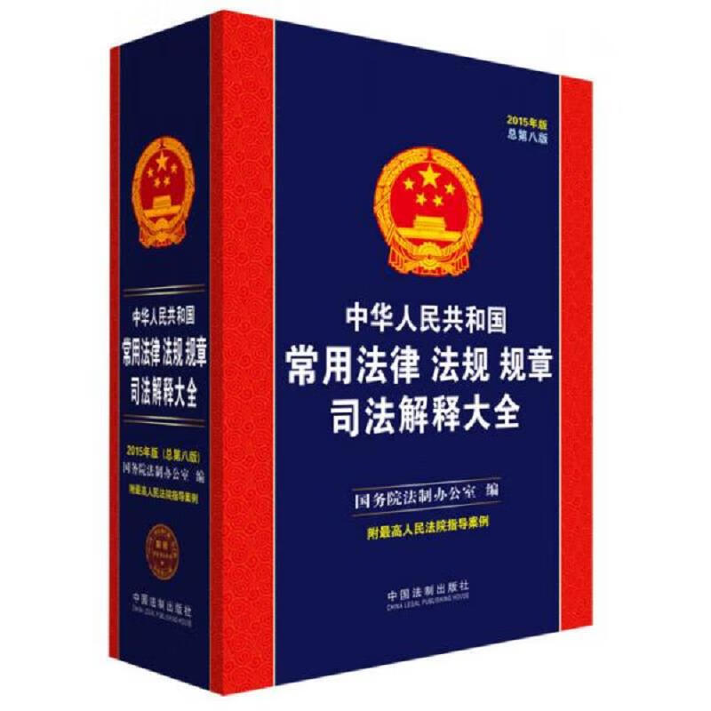 中华人民共和国常用法律法规规章司法解释大全(2015年版 总第八版)