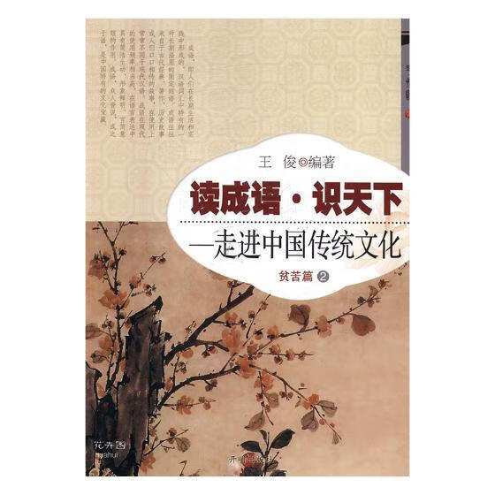 全新现货 读成语·识天下:中国传统文化:贫苦篇:2 9787513119542