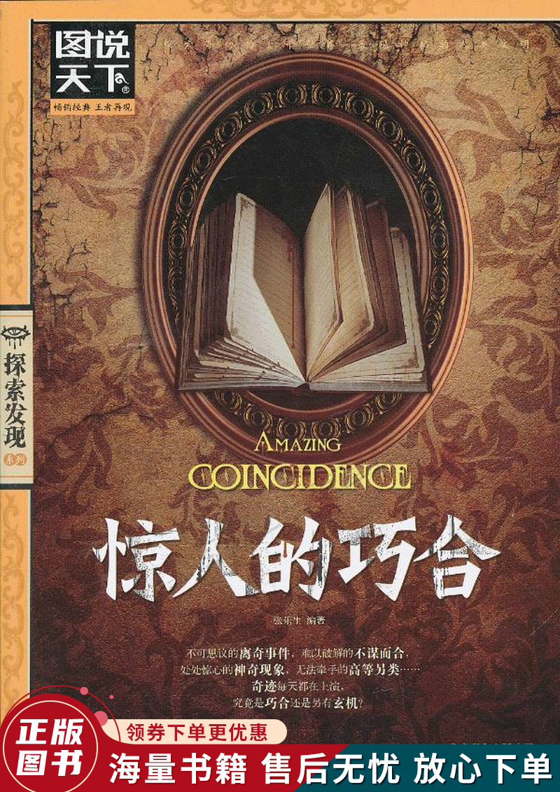 图说天下·探索发现系列:惊人的巧合