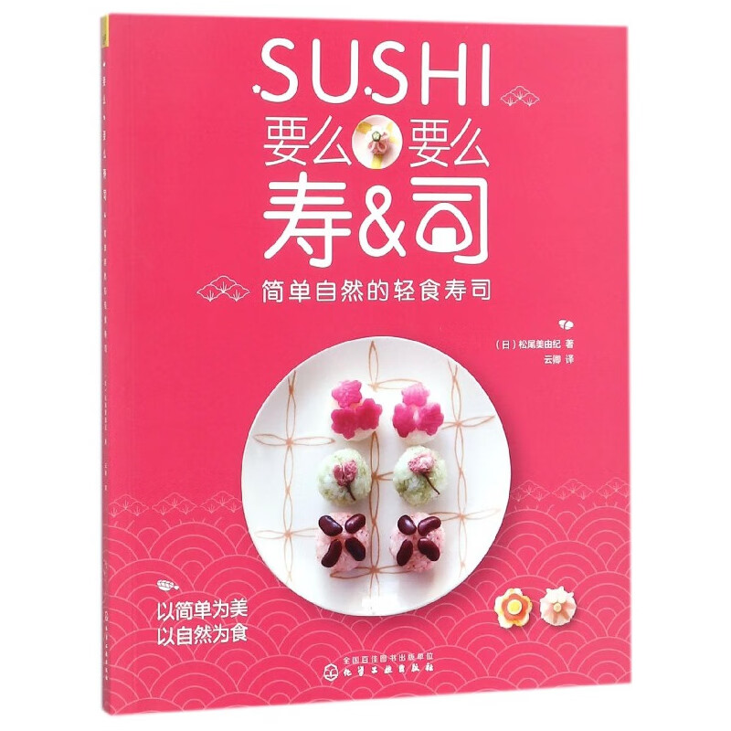 要么要么寿司(简单自然的轻食寿司)