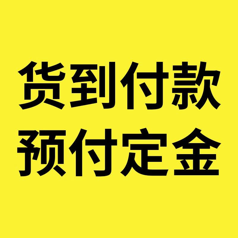 货到付款 预付定金 货到付款 预付定金使用感如何?