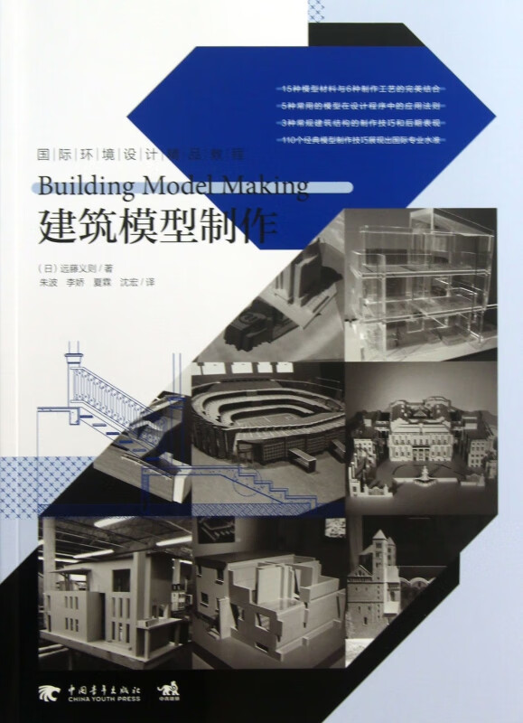 建筑模型制作(国际环境设计精品教程)