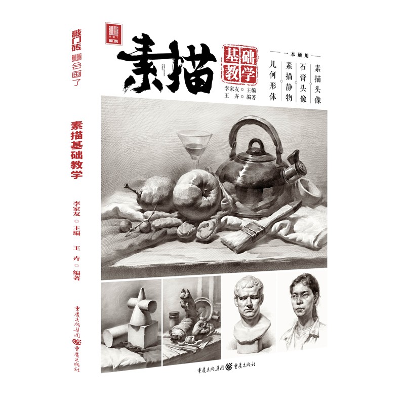 [正版图书]素描基础教学