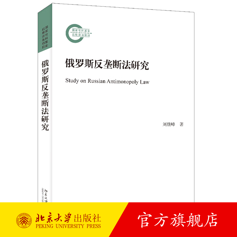 俄罗斯反垄断法研究 刘继峰 北京大学出版