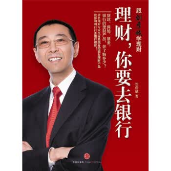 理财，你要去银行【正版图书】