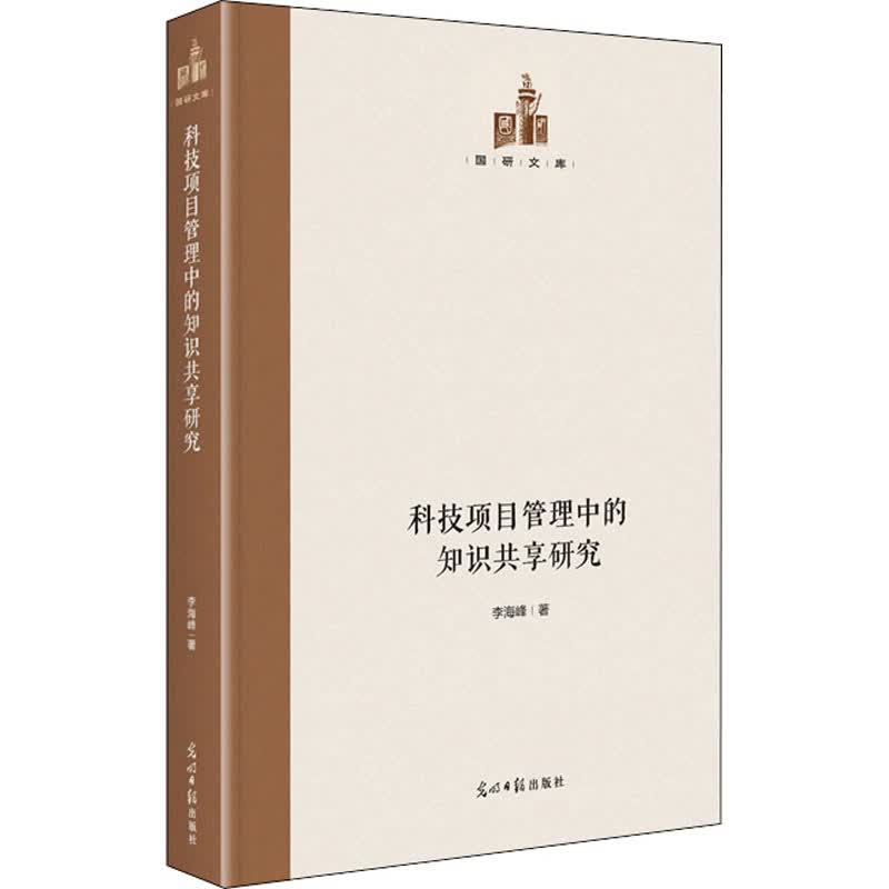 科技项目管理中的知识共享研究 图书