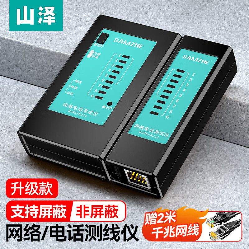 山泽（SAMZHE）网线测试仪 多功能测线仪电脑网络水晶头电话线工程 家用智能测试测通器 黑色CS-50属于什么档次？