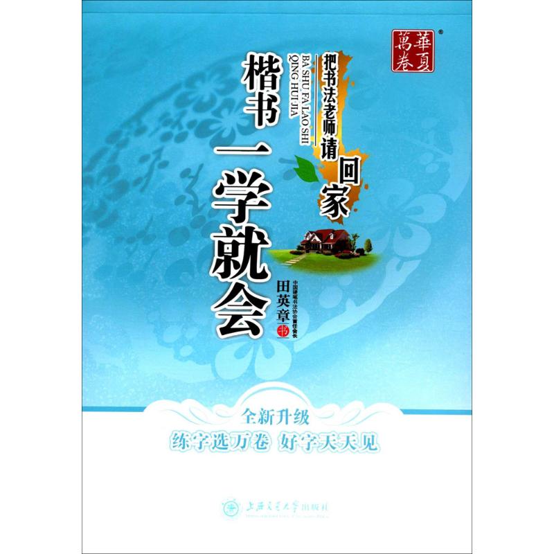 楷书一学就会 田英章 书 上海交通大学出版社