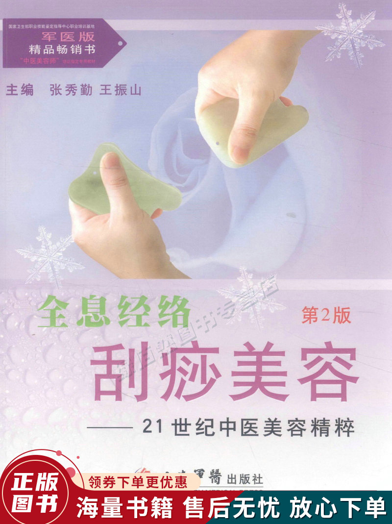 全息经络刮痧美容——21世纪中医美容精粹