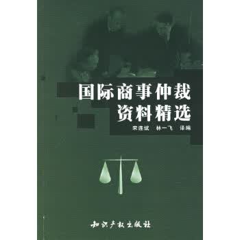 国际商事仲裁资料精选【正版】