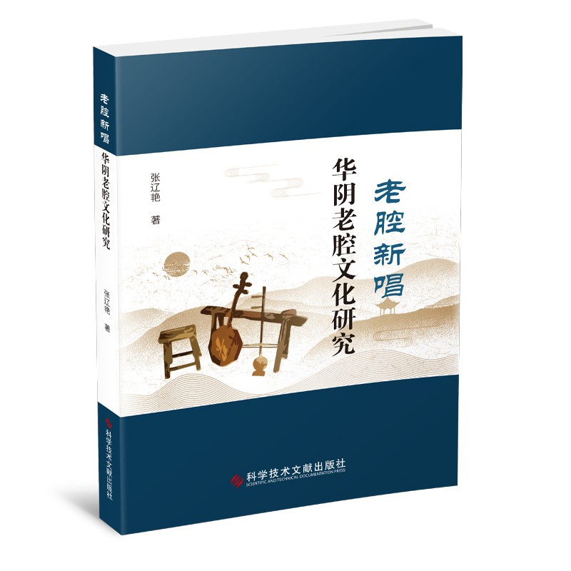 老腔新唱:华阴老腔文化研究