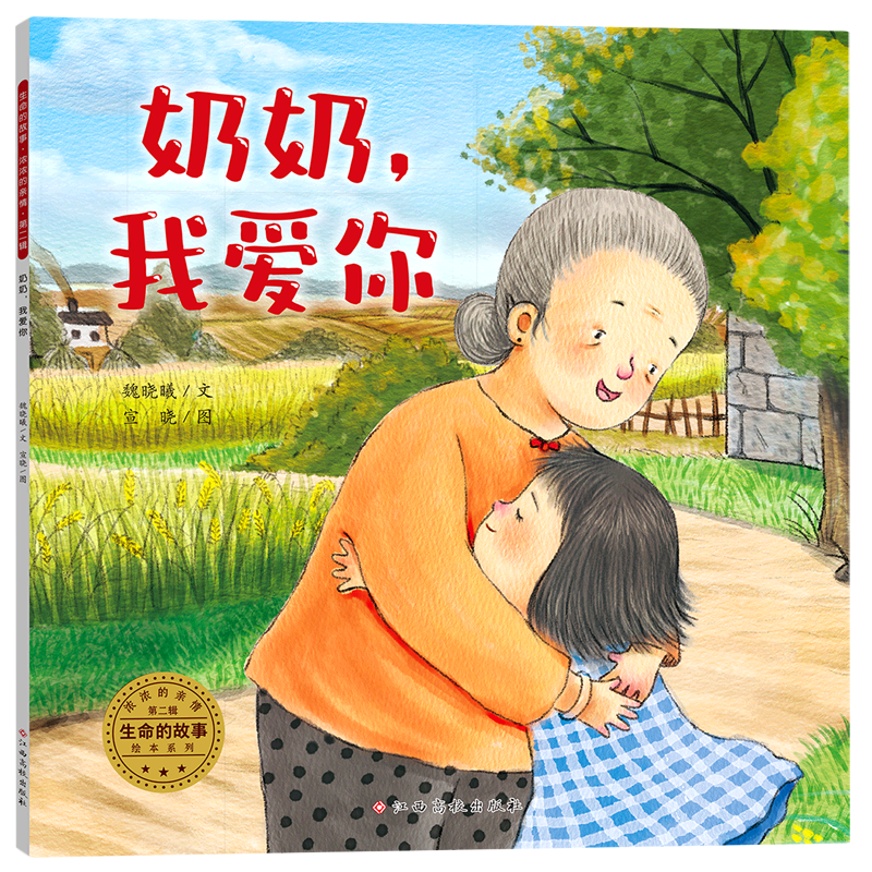 奶奶我爱你/浓浓的亲情/生命的故事绘本系列