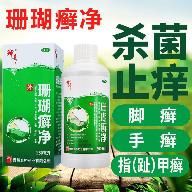 神奇  珊瑚癣净 250ml 杀菌,止痒.用于脚癣,手癣,指(趾)甲癣 1盒装
