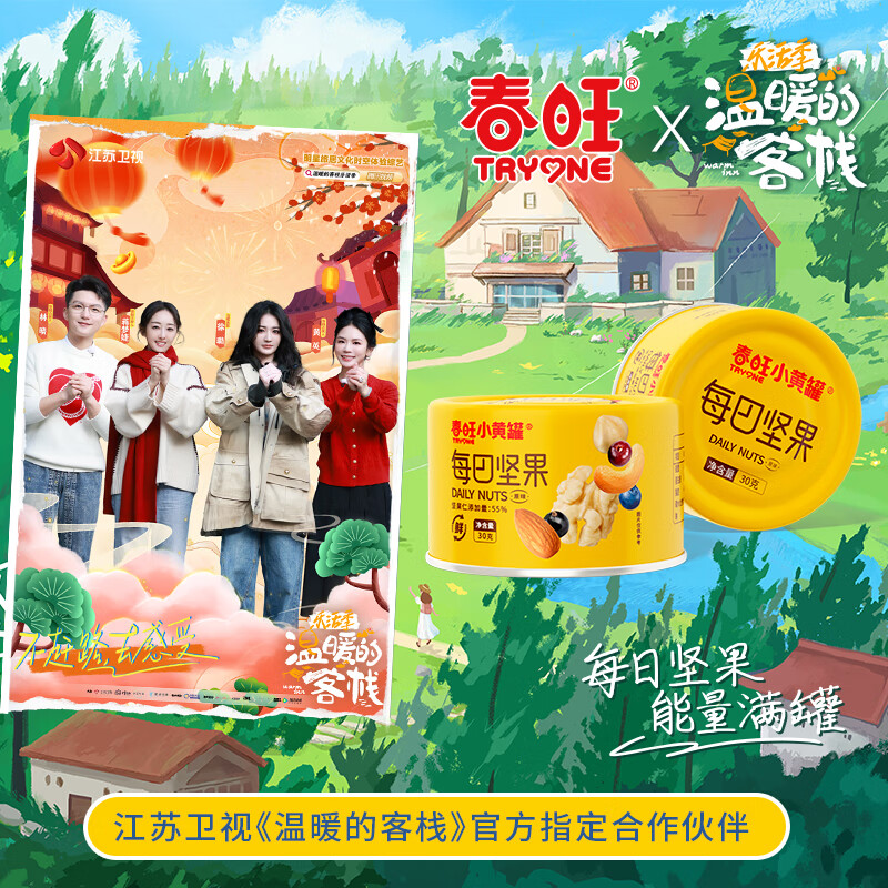 春旺（chunwang）春旺小黄罐每日坚果小罐装原味混合坚果健康零食 坚果桶礼盒30g*28罐